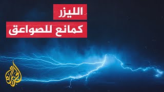 توجيه الصواعق باستخدام تقنية الليزر