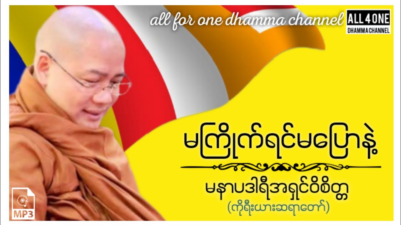 #မနာပဒါယီအရှင်ဝိစိတ္တ