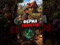 🌾 Ты Приехал На ФЕРМУ... Зря #игры #обзор #gaming