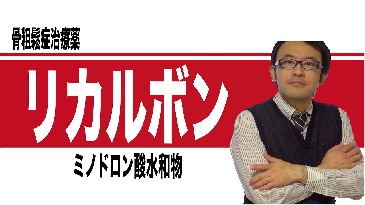 リカルボン（ミノドロン酸水和物）