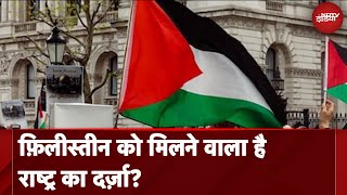 Palestine Recognition: 3 प्रमुख देशों से फ़िलीस्तीन को मिली मान्यता ने बढ़ा दी इज़राइल की मुश्किलें?