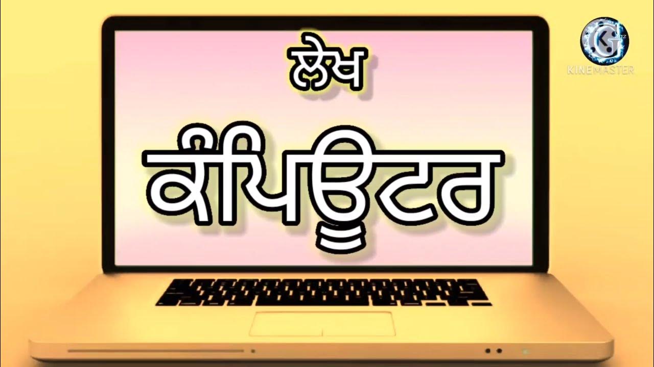 essay on computer in punjabi for class 6th