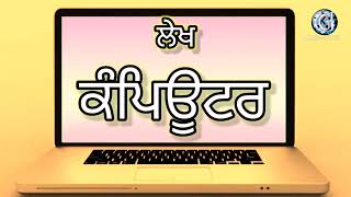 Essay on computer in Punjabi