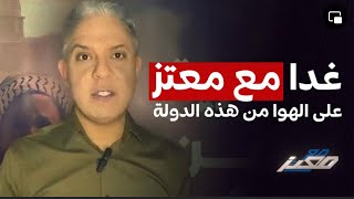 غدا  #مع_معتز ع الهوا من هذه الدولة ..  والشاباك يستخدم 