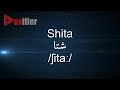 How To Pronunce Shita شتا In Arabic Voxifier Com How To Pronunce Shita شتا In Arabic Voxifier Com