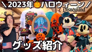 カリフォルニアディズニー】2023ハロウィン🎃グッズご紹介
