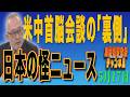 島田名誉教授チャンネル　0517LIVE　米中首脳会談の「裏側」日本の怪ニュース #島田洋一＃税奴隷ブルース＃中国＃習近平＃米中首脳会議＃トランプ＃CIA#ジョン・ラトクリフ#中道連合
