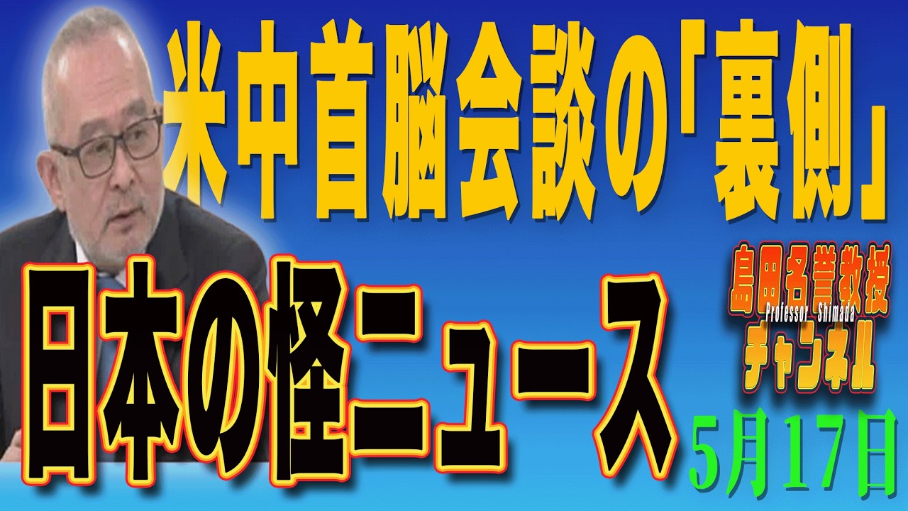 島田名誉教授チャンネル　0517LIVE　米中首脳会談の「裏側」日本の怪ニュース #島田洋一＃税奴隷ブルース＃中国＃習近平＃米中首脳会議＃トランプ＃CIA#ジョン・ラトクリフ#中道連合