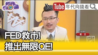 精彩片段》老王:讓我大開眼界...【年代向錢看】20200324