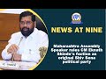 Maharashtra assembly speaker rules cm eknath shindes faction as original shiv sena political party