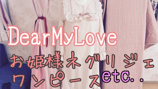 DearMyLoveお姫様ネグリジェワンピースフリルたっぷりサス付スカート、無印アロマキャンドルライト❤