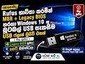 Windows 10 Bootable USB එකක් Rufus භාවිතයෙන් හදන විදිහ (MBR + Legacy BIOS)-2026