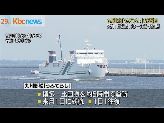九州郵船 うみてらし 博多 比田勝に来月１日就航 Youtube