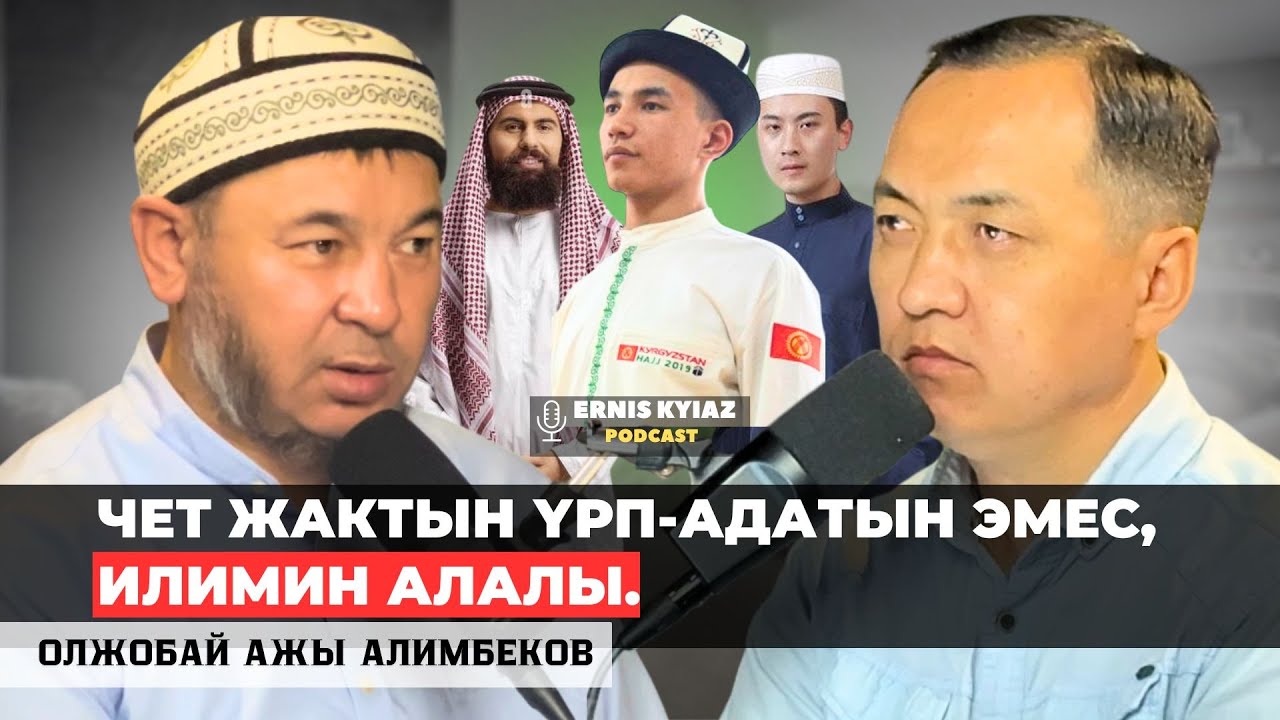 Атеизм, арапкулчулук, улут, мазхабтар тууралуу... | Олжобай ажы Алимбеков | Ernis Kyiaz Podcast