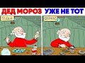 Лютые приколы. ДЕД МОРОЗ УЖЕ НЕ ТОТ .Угарные мемы