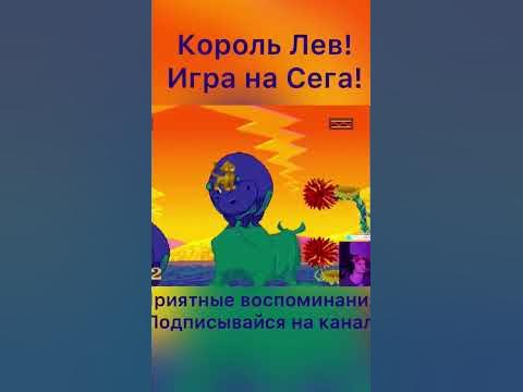 Король Лев! Ностальгия #сега #ретро #shorts #стрим #игры #денди # ...