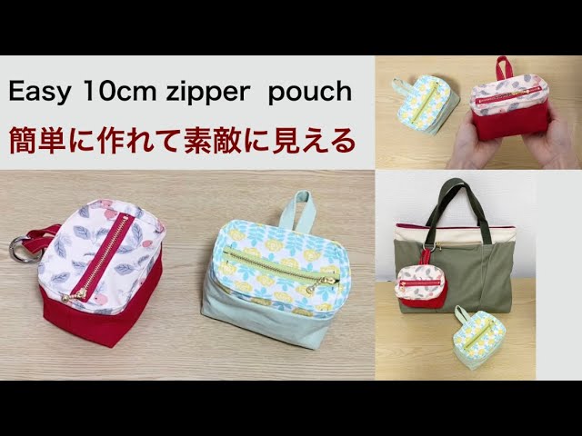 簡単に作れて素敵に見える】10cm zipper mini pouchミニかわいい