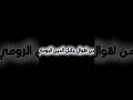 في النهاية لن يبقى معك إلا من رأى الجمال في روحك