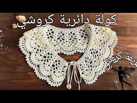 طريقة عمل كولة دائرية كروشي      