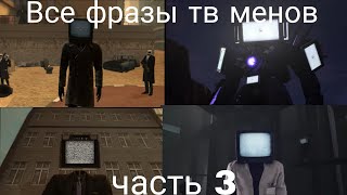 все фразы тв менов часть 3