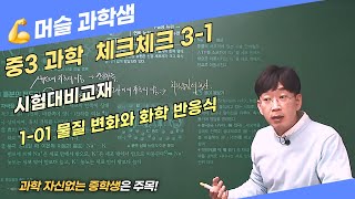[체크체크 과학] 중3 과학 [시험대비교재] I- 01 물질 변화와 화학 반응식 , #천재교육, #체크체크, #중3과학