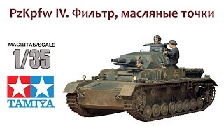 СБОРНЫЕ МОДЕЛИ: Немецкий танк PzKpfw IV. Фильтр, масляные точки.