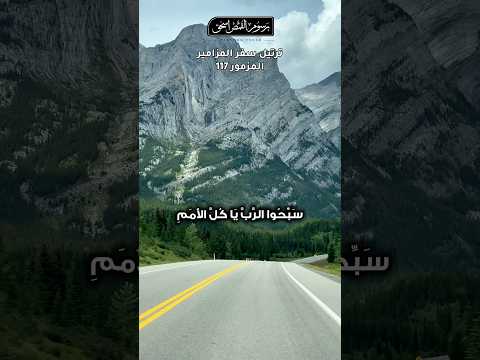 سبحوا الرب يا كل الأمم مزمور ١١٧ مرتل ترتيل سفر المزامير كامل