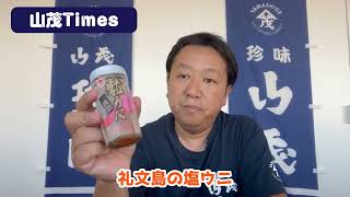 2023/9/15【豊洲市場】山茂／『礼文島粒うに』