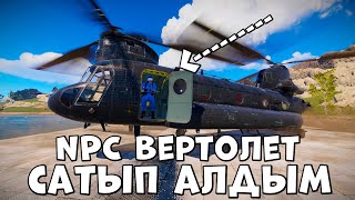 ✦ Rust ✦ Ең үлкен NPC вертолет сатып алдым |WARKEY|