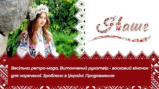 картинка: «Наше». Весільна ретро-мода. Витончений рукотвір–восковий віночок для нареченої. Зроблено в Україні