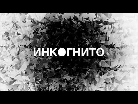 Инкогнито - Наши голоса