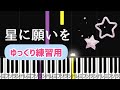星に願いを【簡単ピアノ】ドレミ字幕付き