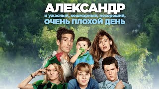 картинка: Кто озвучивал: «Александр и ужасный, кошмарный, нехороший, очень плохой день» (2014) на Русском?