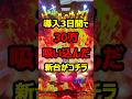 3日間で30万マイナスのエグい新台がコチラ#パチンコ#新台#shorts