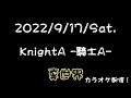 【実写カラオケ】真世界 #KnightA #騎士A #KnightA24時間リレー生放送