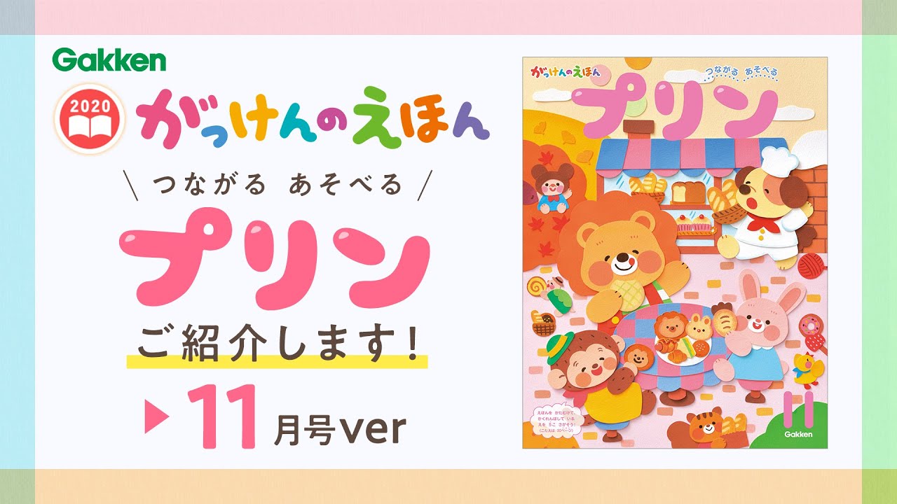 学研 がっけんのえほん 年度 プリン 11月号のご紹介 Youtube 学研 がっけんのえほん 年度 プリン 11月号のご紹介 Youtube
