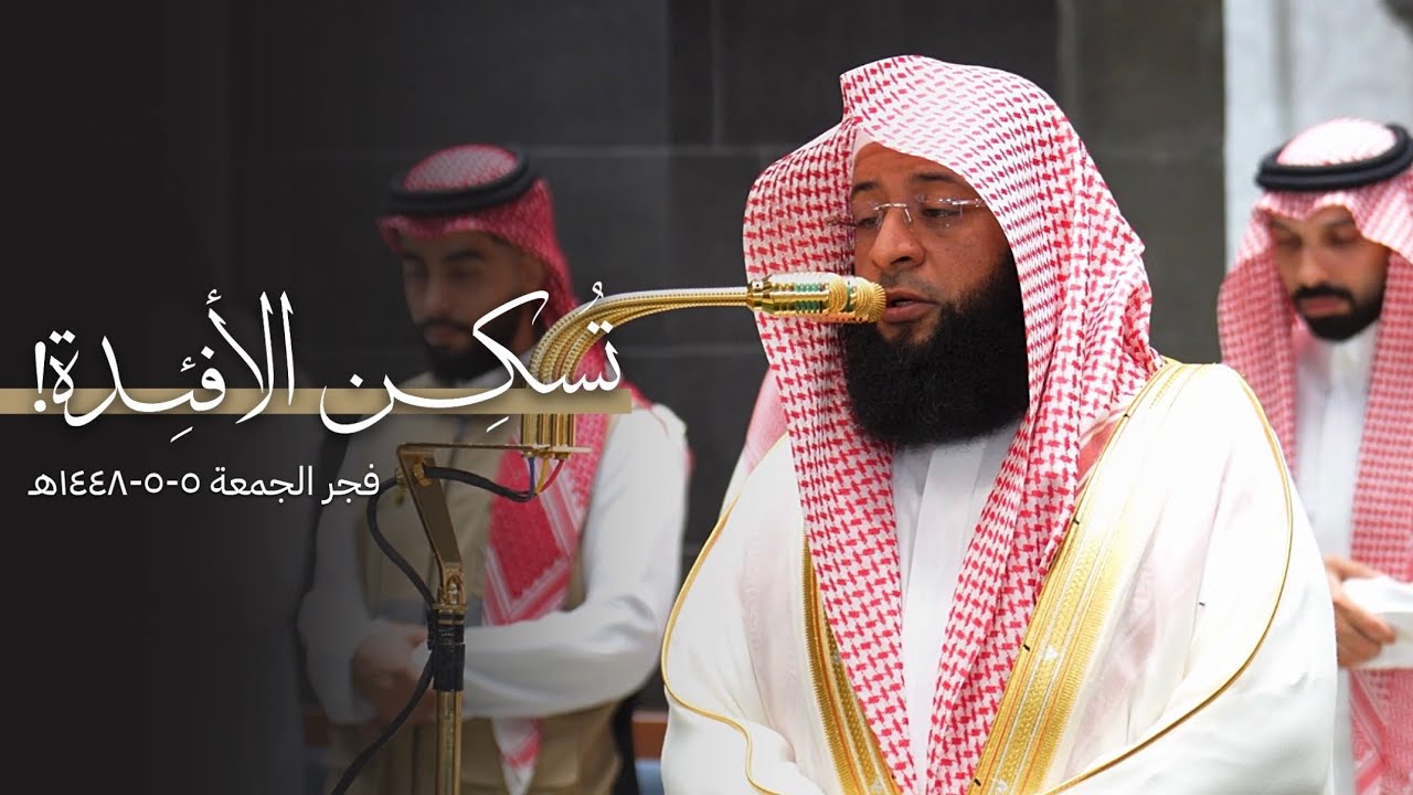 تلاوة تُسكِن الأفئدة من سورة التوبة للشيخ بدر التركي | فجر الجمعة 5-5-1448هـ