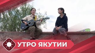 Утро Якутии: День песни отмечают в республике (21.05.24)