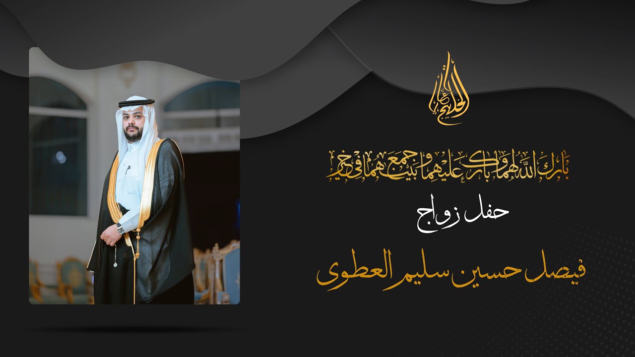 حفل زواج فيصل حسين سليم العطوي 4K