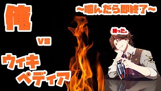 【変な枠】俺 vs ウィキペディア【ホロスターズ/夕刻ロベル】