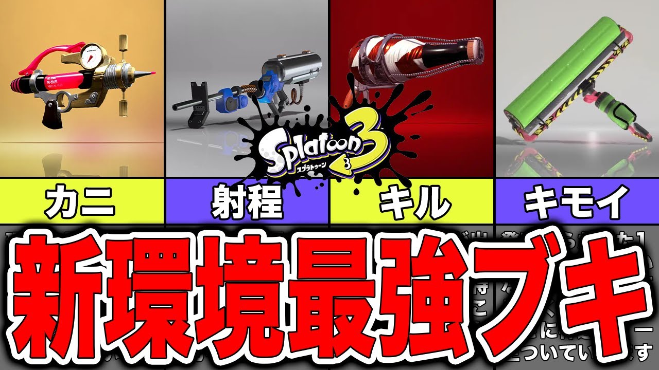 【スプラトゥーン3】シーズン2新環境での最強武器ランキングベスト10 - YouTube