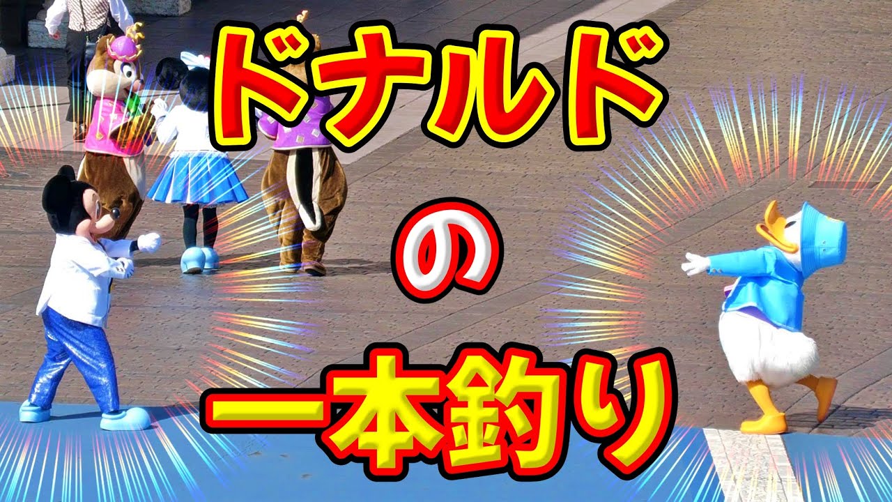 爆笑ディズニー】一本釣りされるドナルド - YouTube