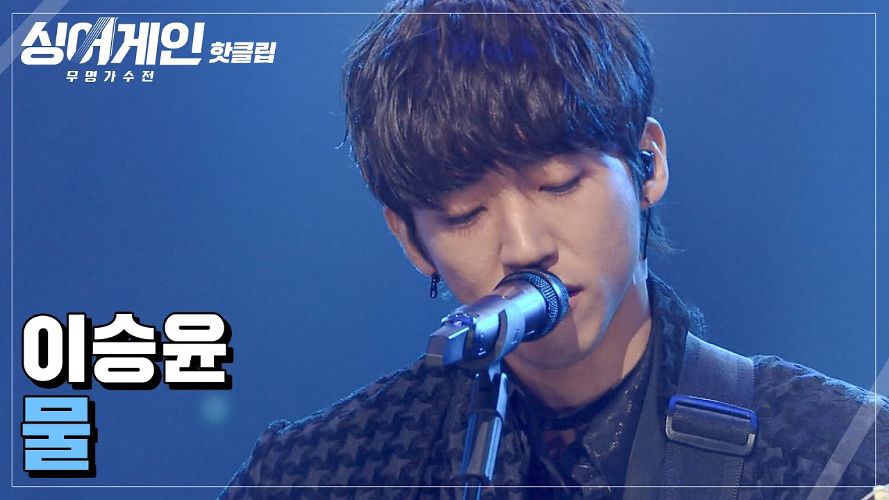 ♨핫클립♨ [파이널] 새로운 스타의 탄생! 더 알아가고 싶은 가수 이승윤의 '물'♪｜싱어게인｜JTBC 210208 방송