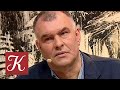 Сергей Мирошниченко / Ближний круг / Телеканал Культура