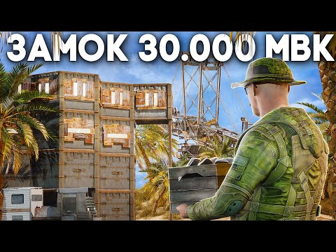 Видео: ЗАМОК ЗА 30 000 МВК! ЗАХВАТИЛ ОСТРОВ в RUST/РАСТ