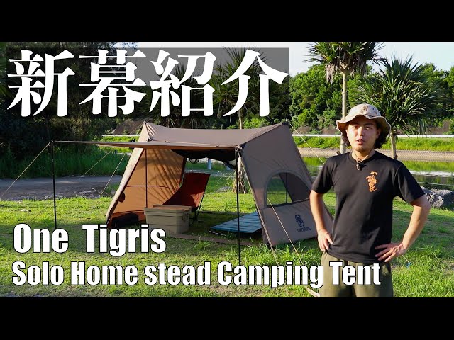 注目のメーカー One Tigris の新作テント [ SOLO HOMESTEAD CAMPING