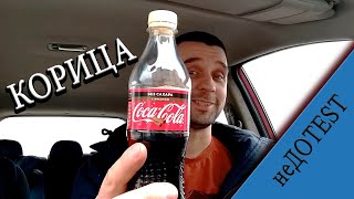 Coca Cola Корица (cinnamon)