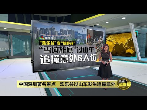 深圳欢乐谷过山车追尾事故 酿8人受伤送院 | 八点最热报 28/10/2023