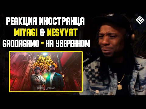 Реакция иностранца на трек Miyagi, Nesvyat & Gaodagamo - На уверенном | Перевод/озвучка
