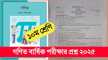 ১০ম শ্রেণির টেস্ট পরীক্ষা গণিত প্রশ্ন ২০২৫ | Class 10 Test Exam Math Question 2025